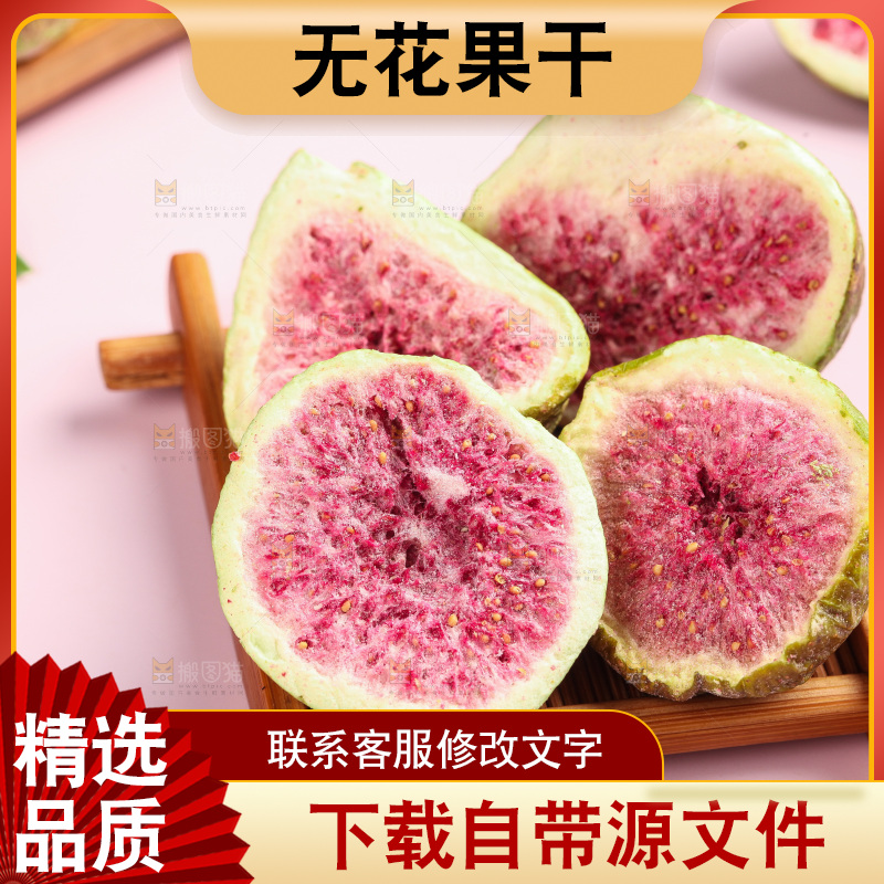 木盘里的冻干无花果