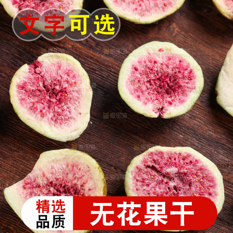 木底上摆放着无花果干