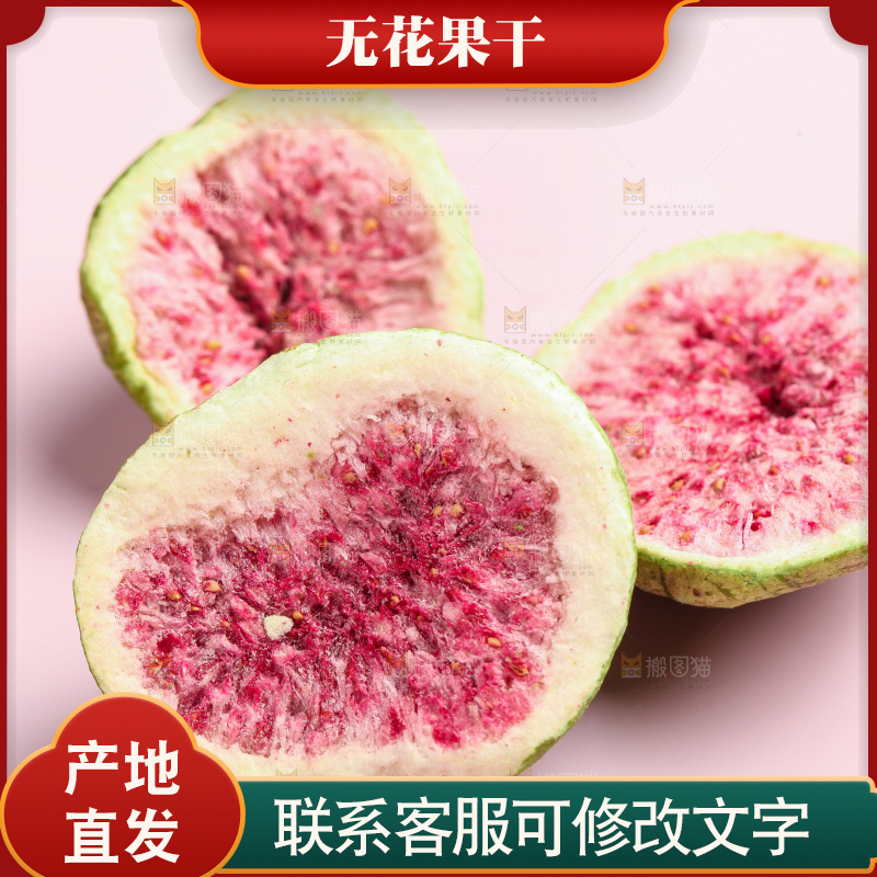 浅底上的新疆无花果干