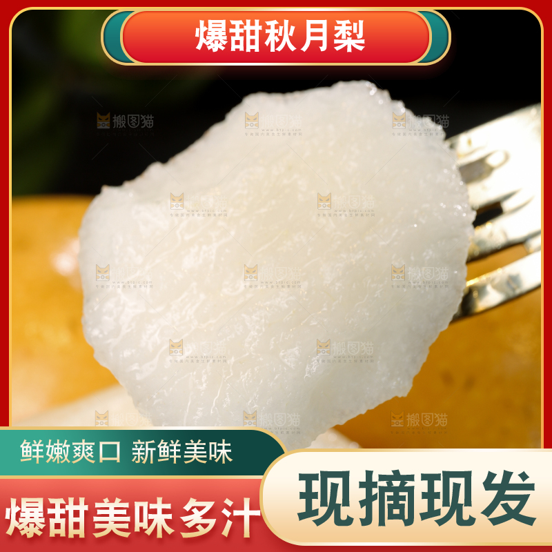 叉子上放着秋月梨果肉