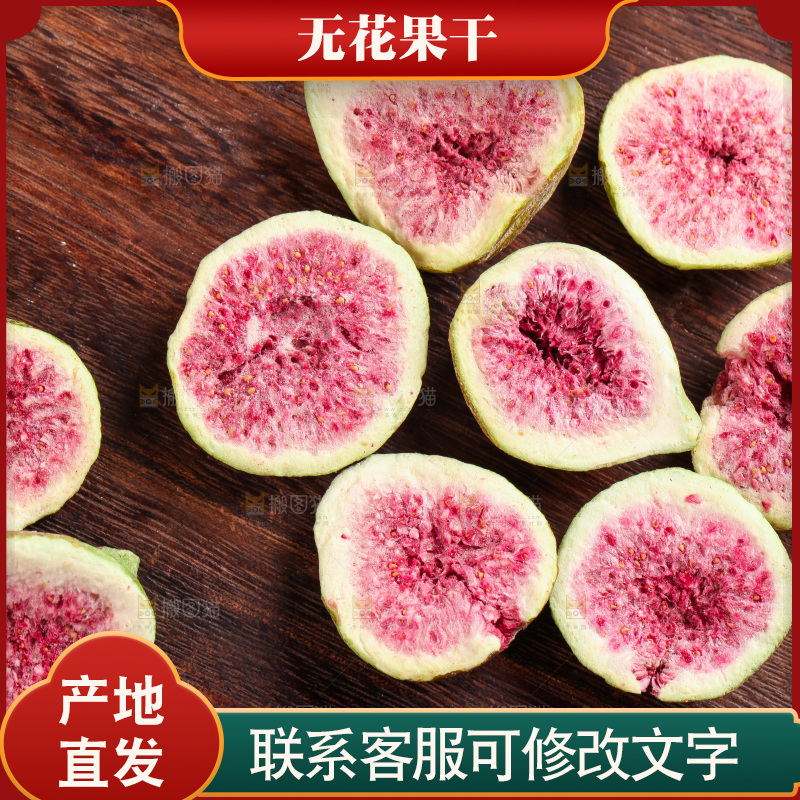 木底上摆放着无花果干