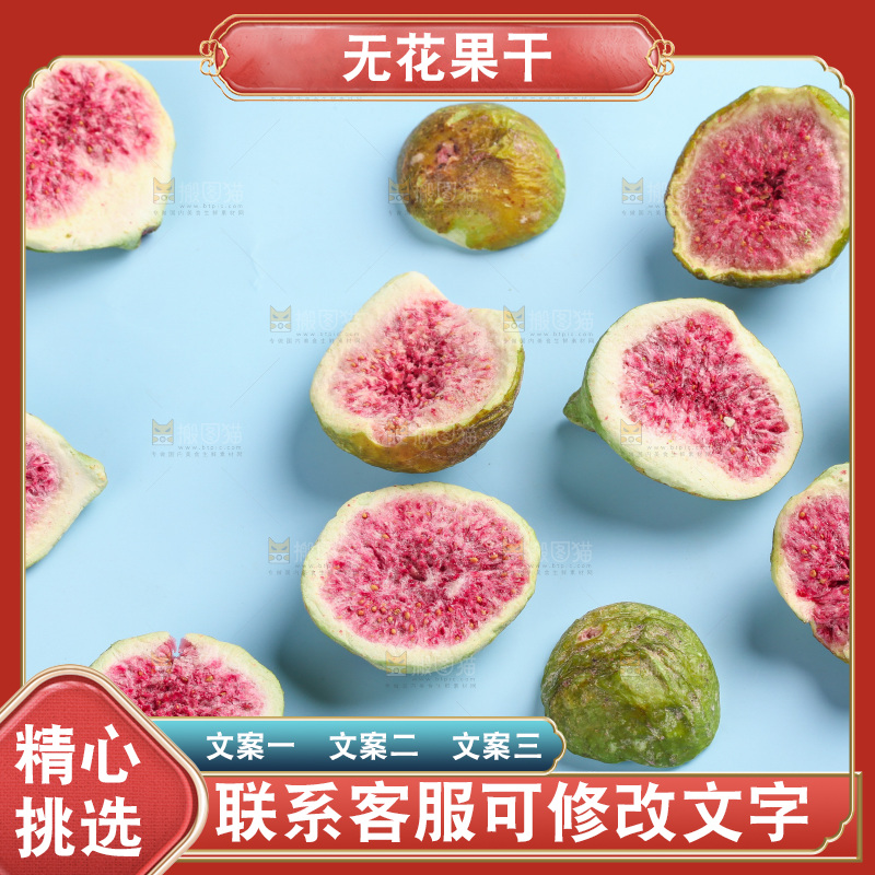 浅底上摆放的无花果冻干