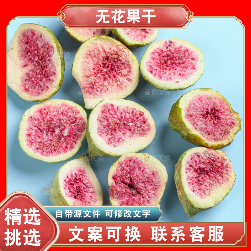 浅底上的无花果冻干