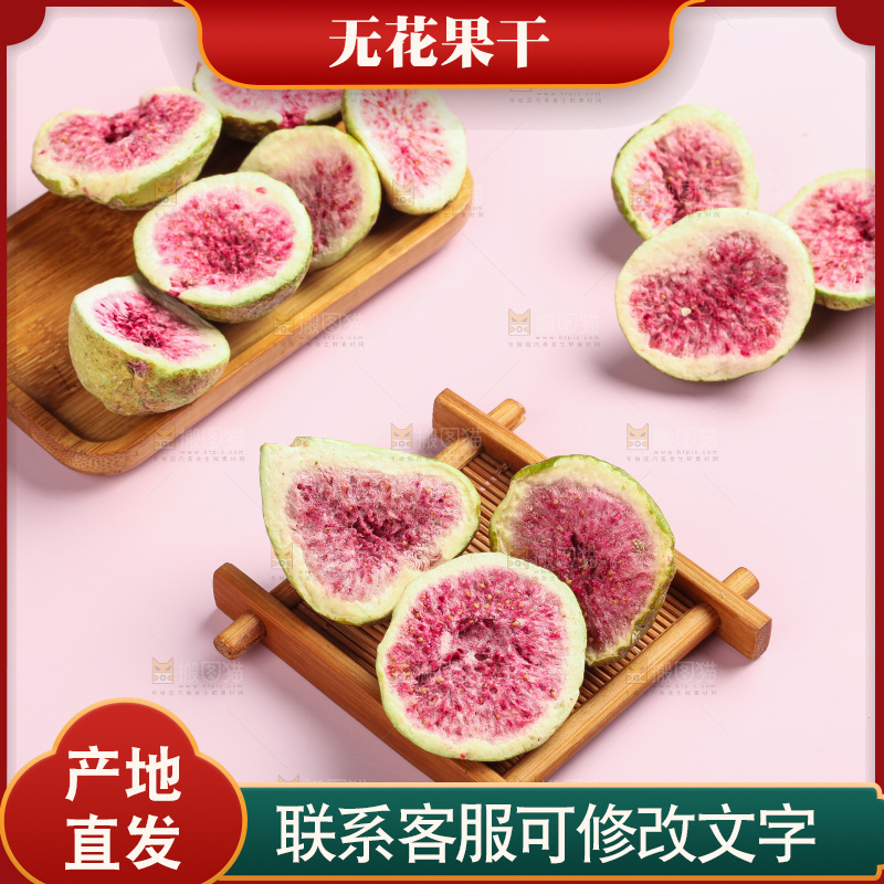 浅底上的新疆无花果干