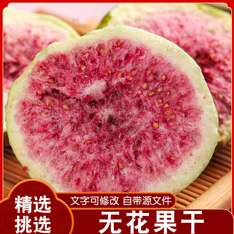 木盘里的冻干无花果