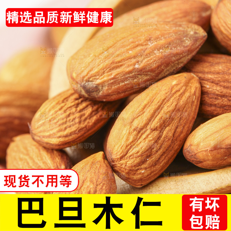 浅底上的巴旦木仁