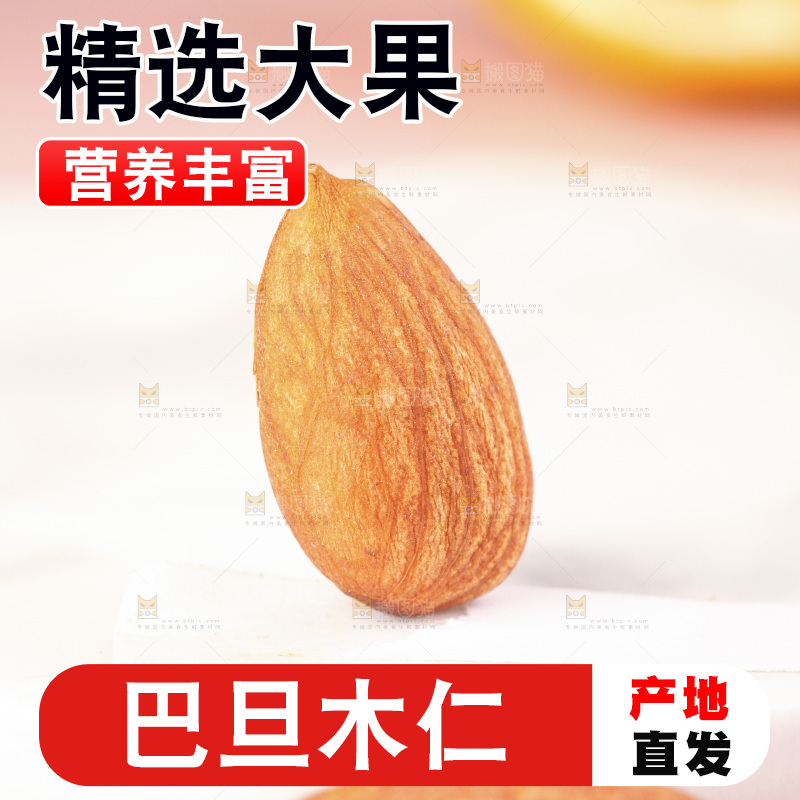 浅底上的原味巴旦木仁