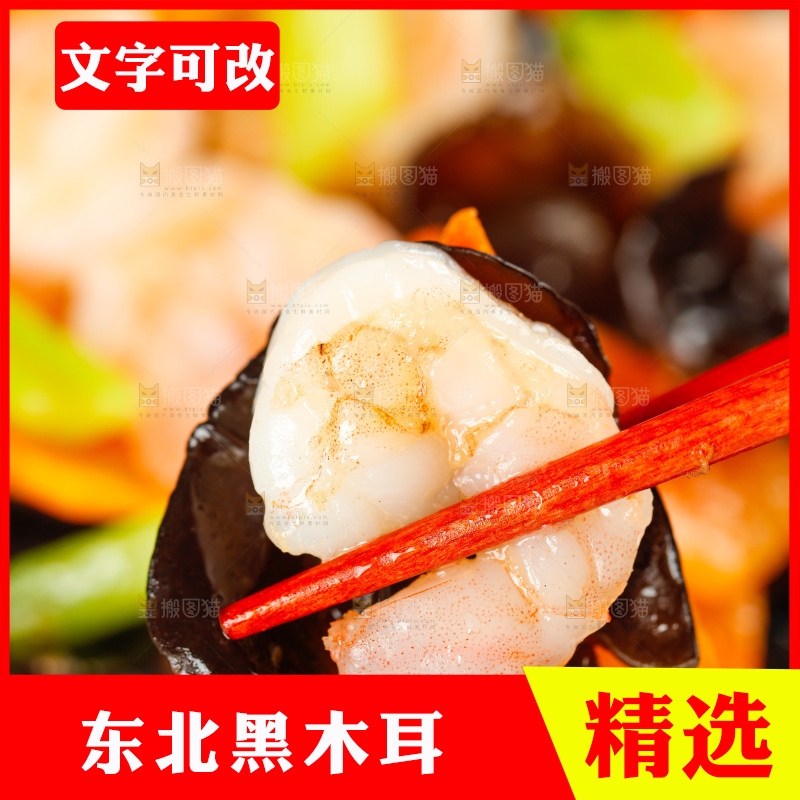 筷子上夹着木耳炒虾仁