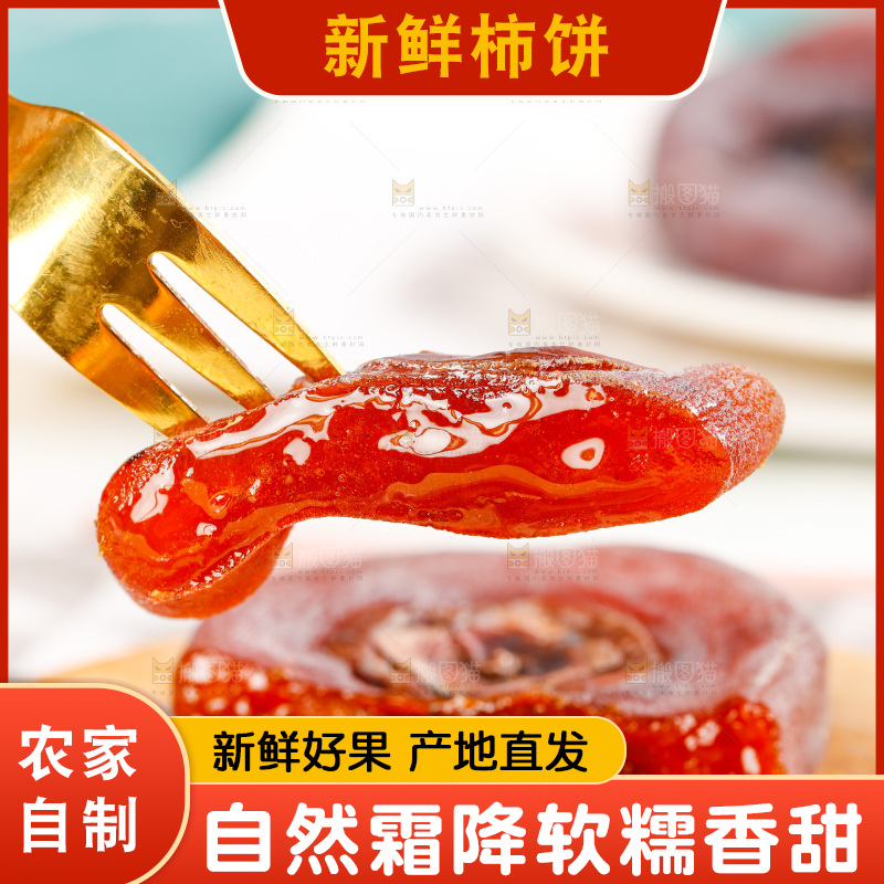 叉子插着流心柿饼