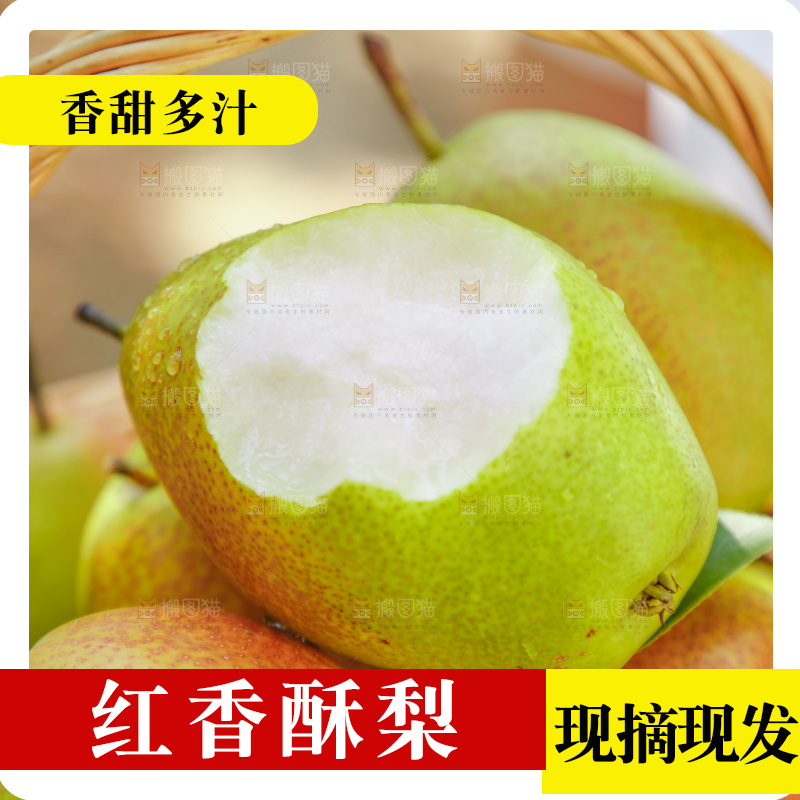 篮子里的红香酥梨