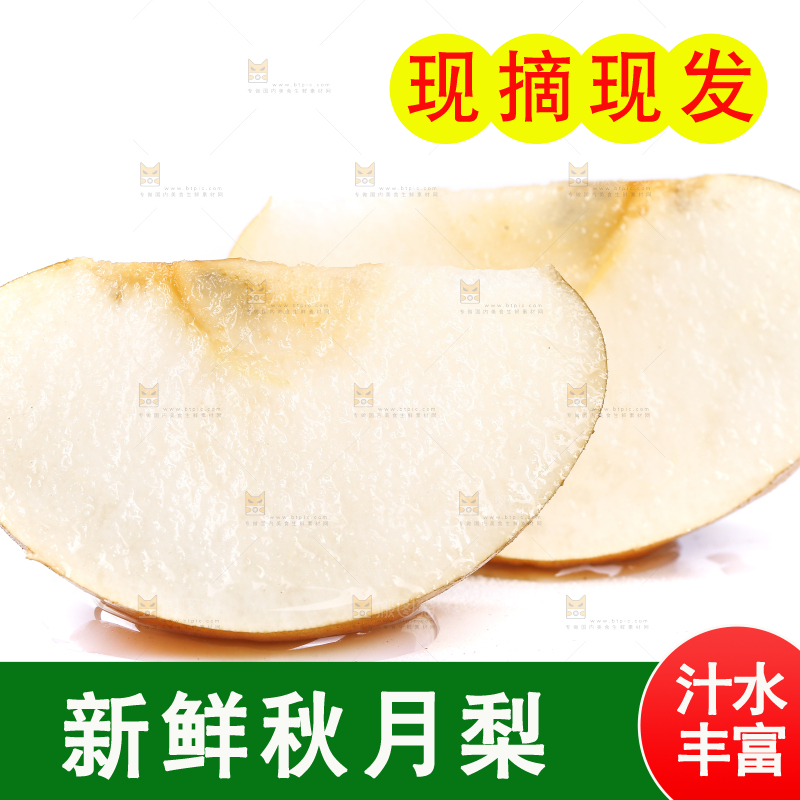 白底上的切块的秋月梨