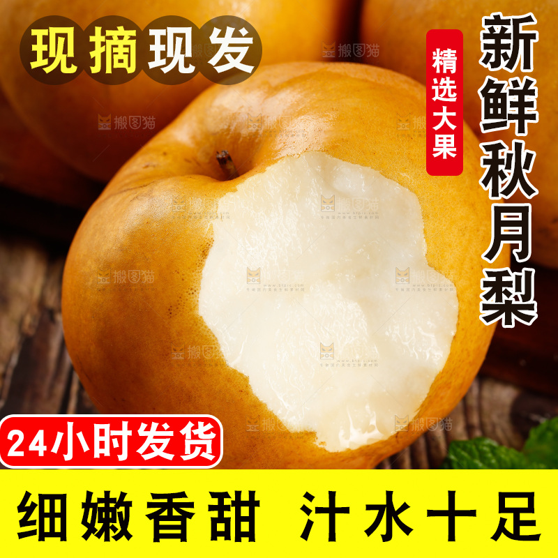 木底上咬开的秋月梨
