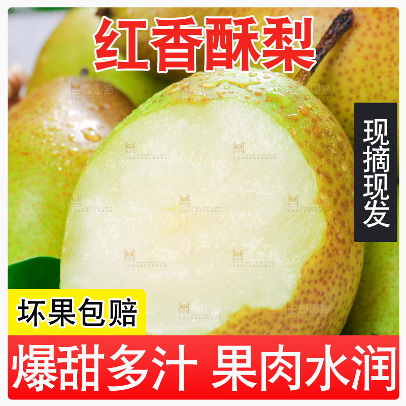 篮子里的红香酥梨