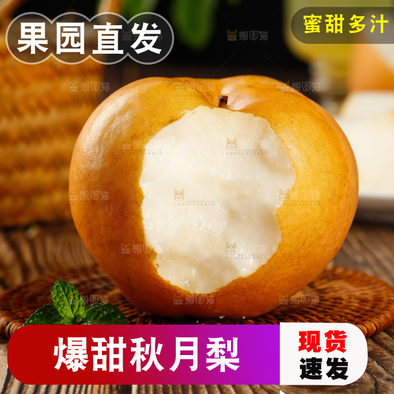 木底上咬开的秋月梨