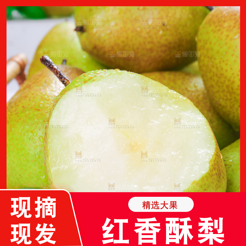 篮子里的红香酥梨