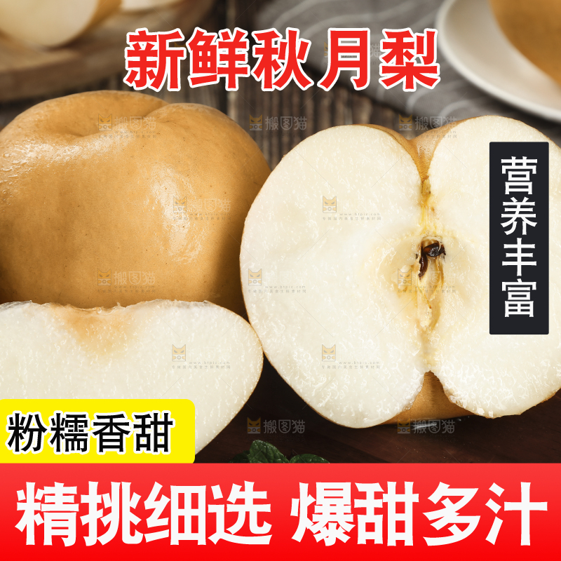 木底上切开的秋月梨
