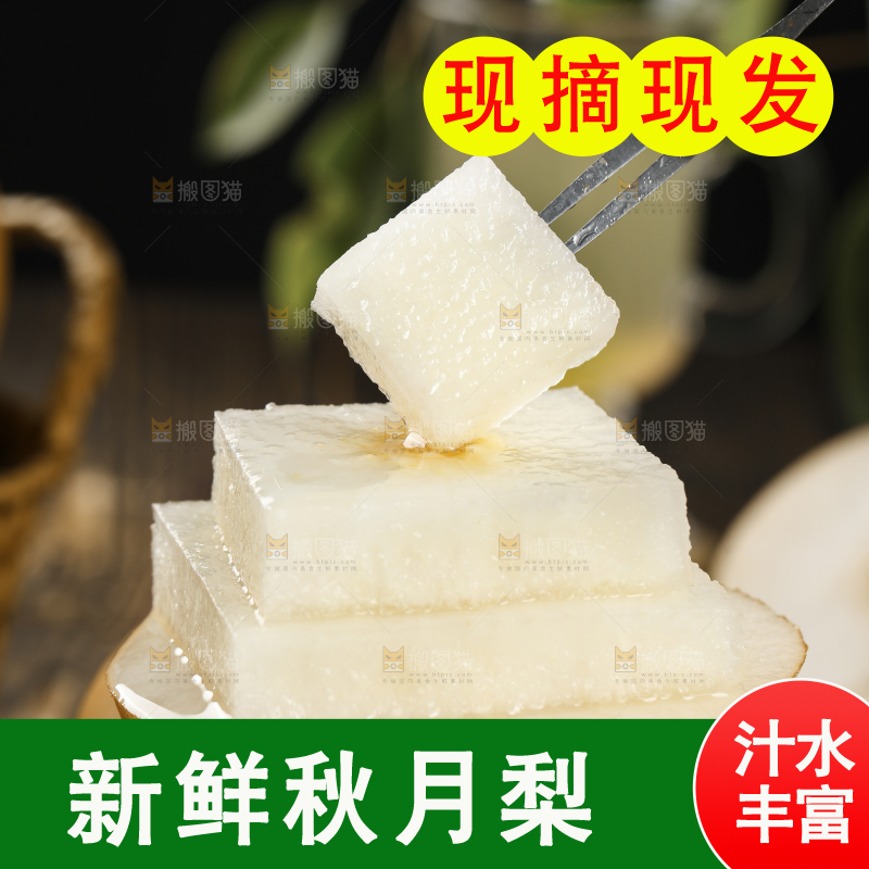 叉子插着秋月梨果肉