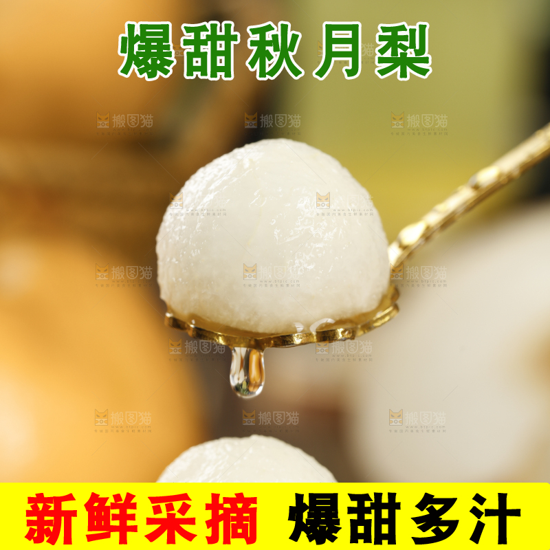 勺子上的秋月梨果肉