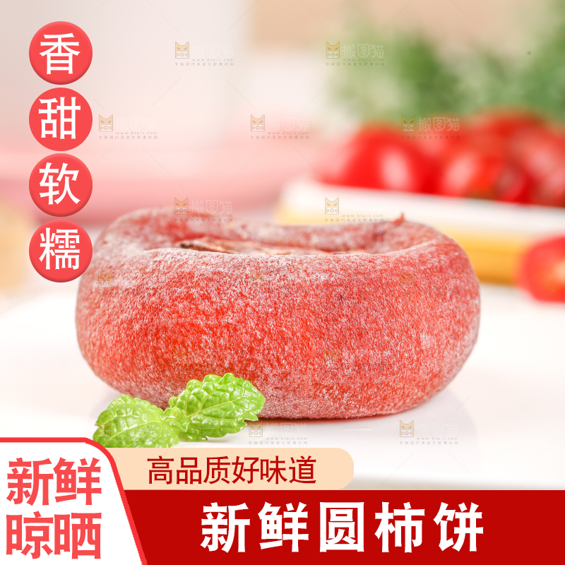 白底上的霜降柿饼