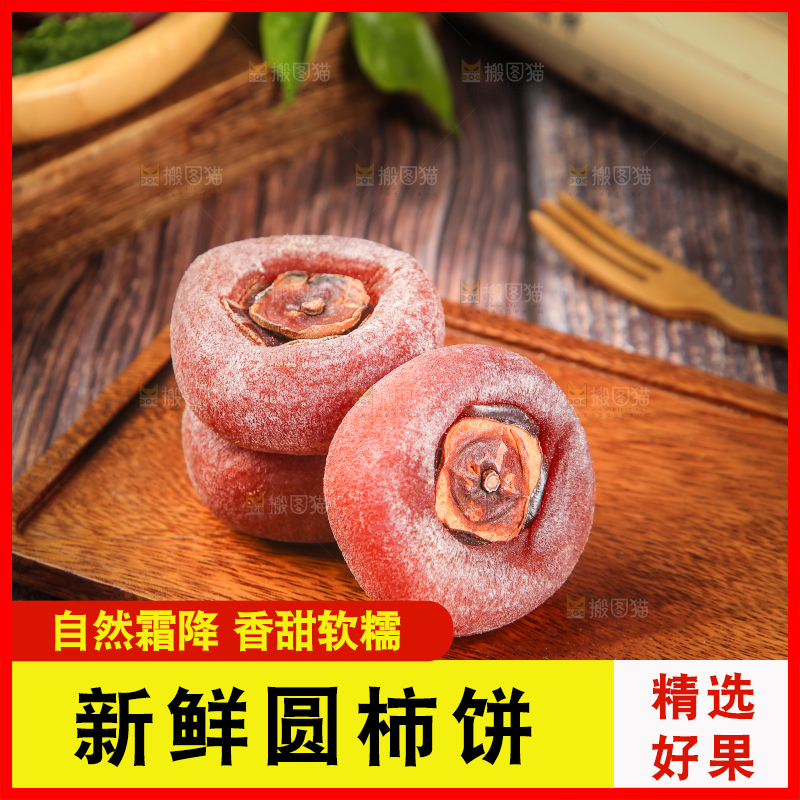 木底上的圆柿饼