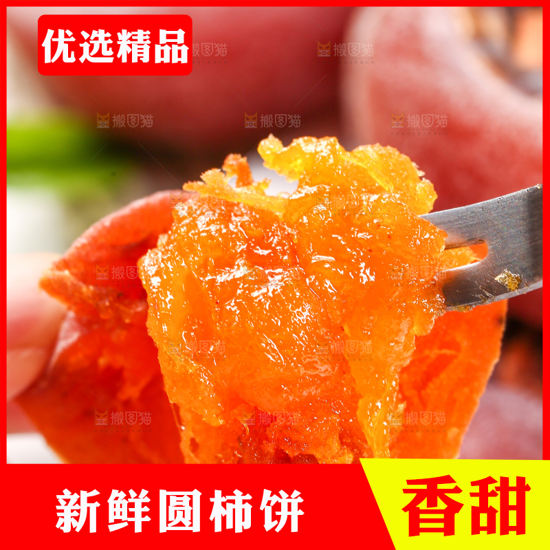 叉子上插着柿子饼果肉