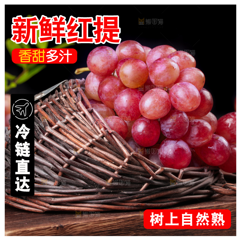 篮子里的新鲜红提