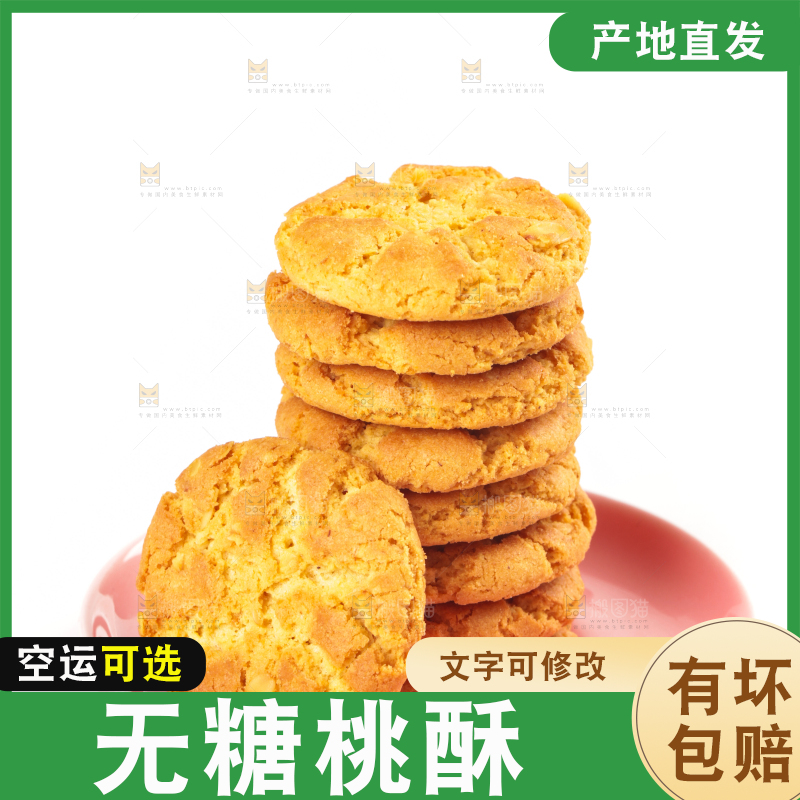 一盘桃酥饼干