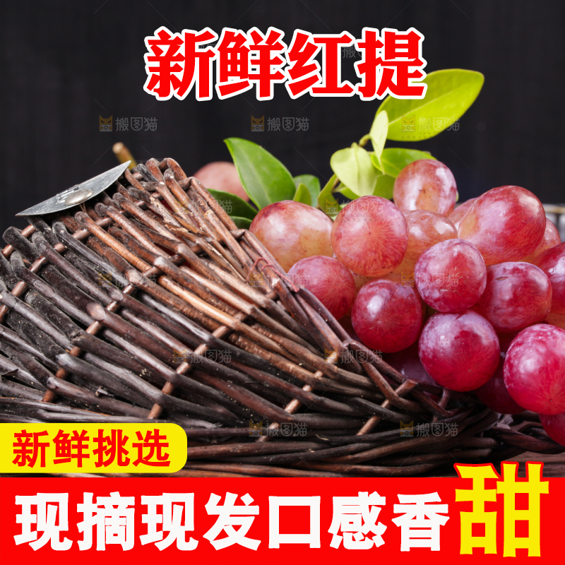 篮子里的新鲜红提