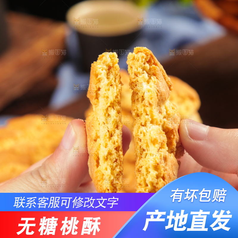 手里掰开的桃酥