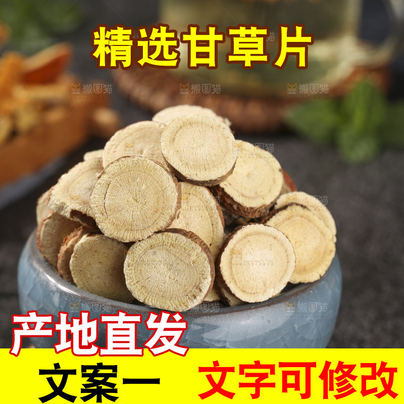深底上放着甘草片