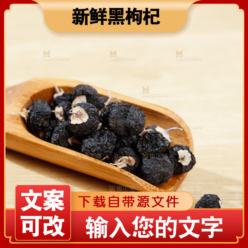 木底上放着黑枸杞