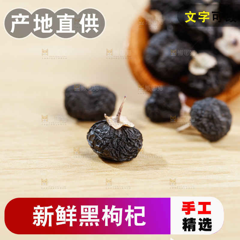 木底上放着黑枸杞