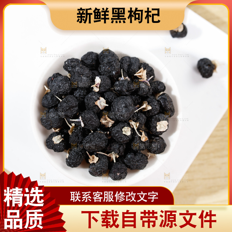 木底上放着黑枸杞