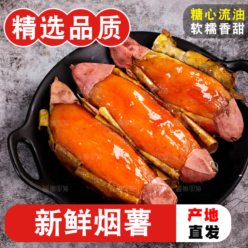 烟薯主图