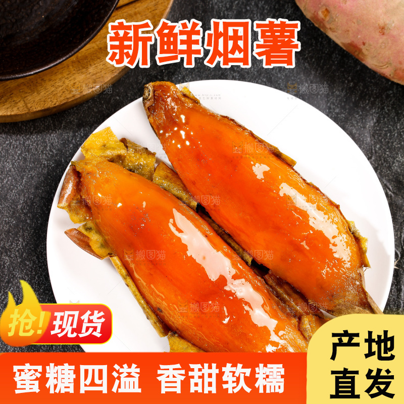 烟薯主图