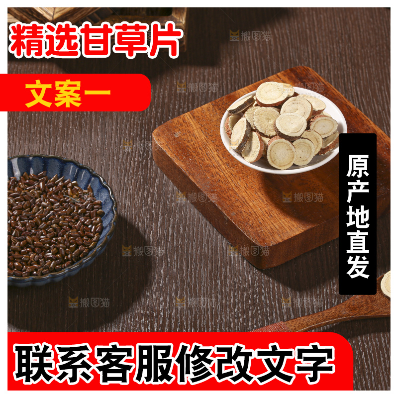 木底上的甘草片