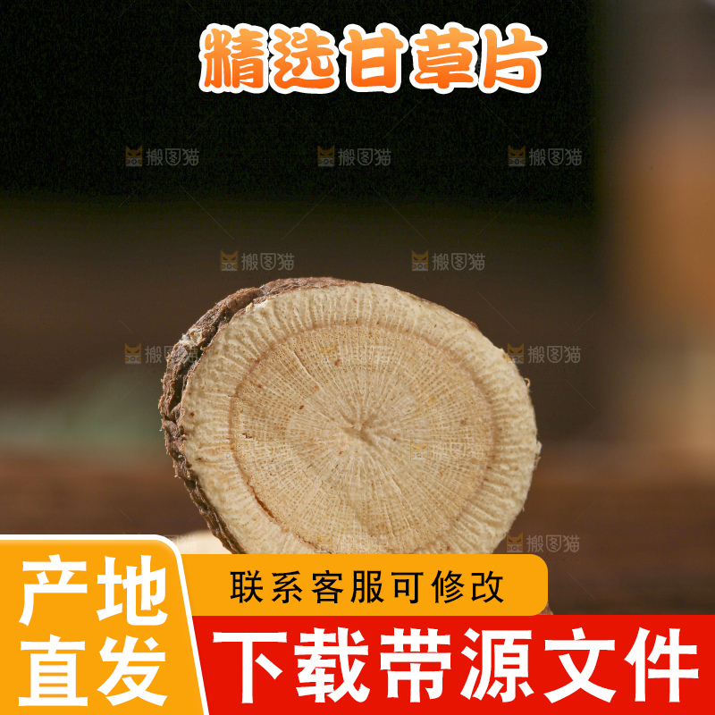 木底上的甘草片