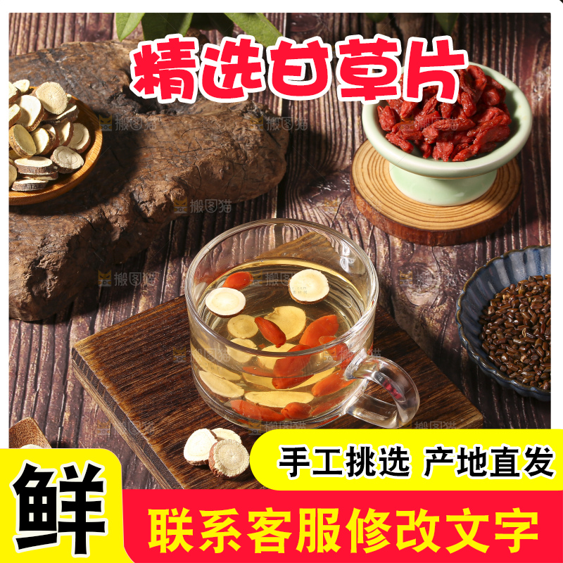 木底上的甘草片
