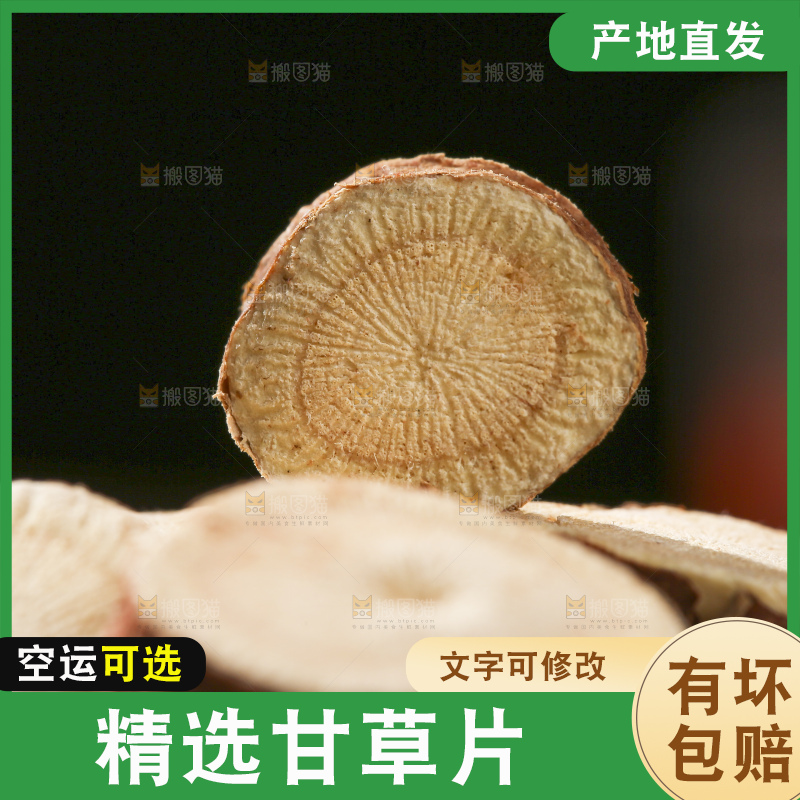 木底上的甘草片