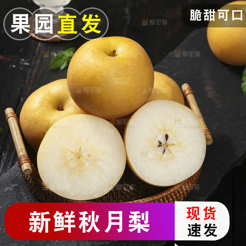 深底上放着的秋月梨