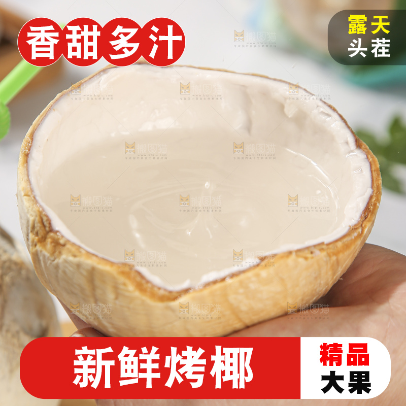 浅底上的泰国进口烤椰