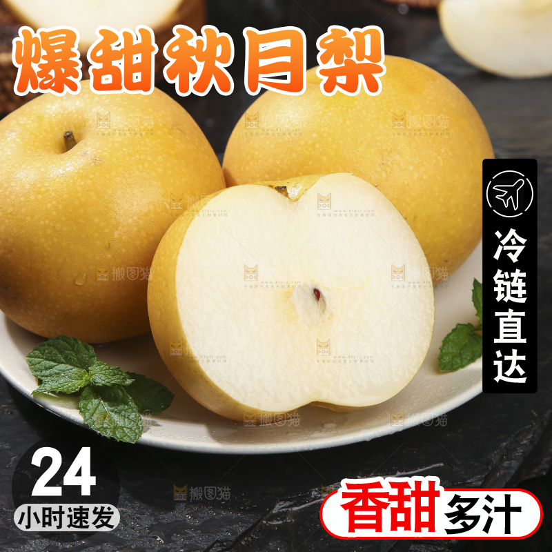 深底上放着的秋月梨