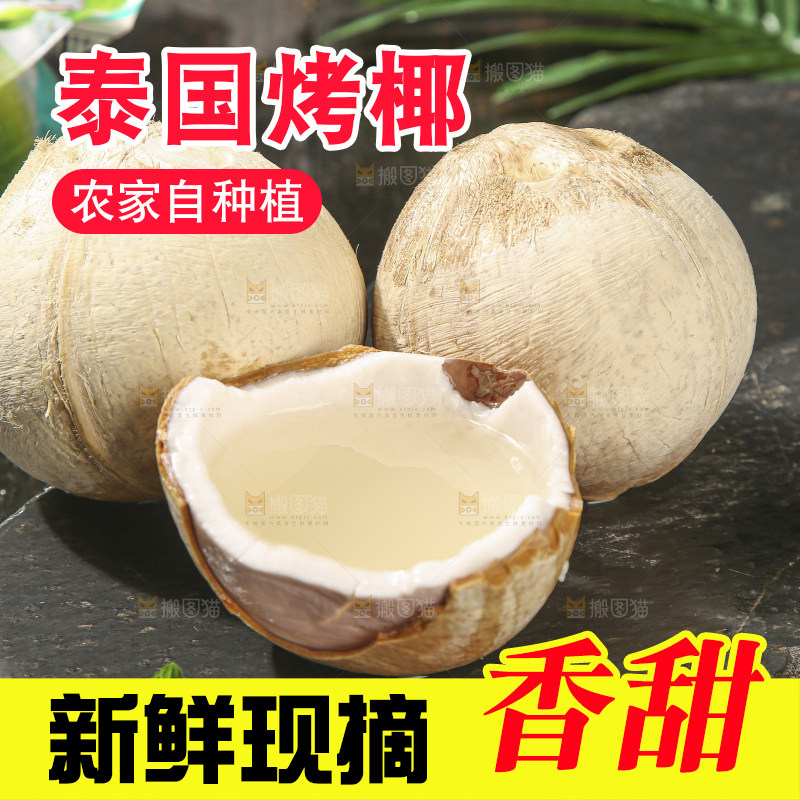 深底上的泰国进口烤椰