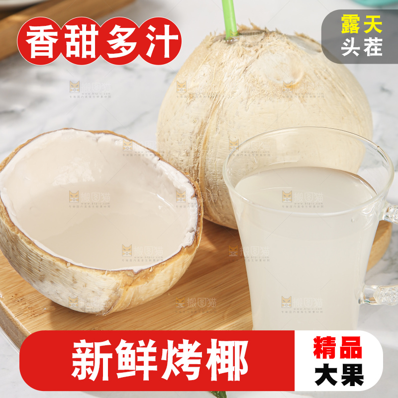 浅底上的泰国进口烤椰