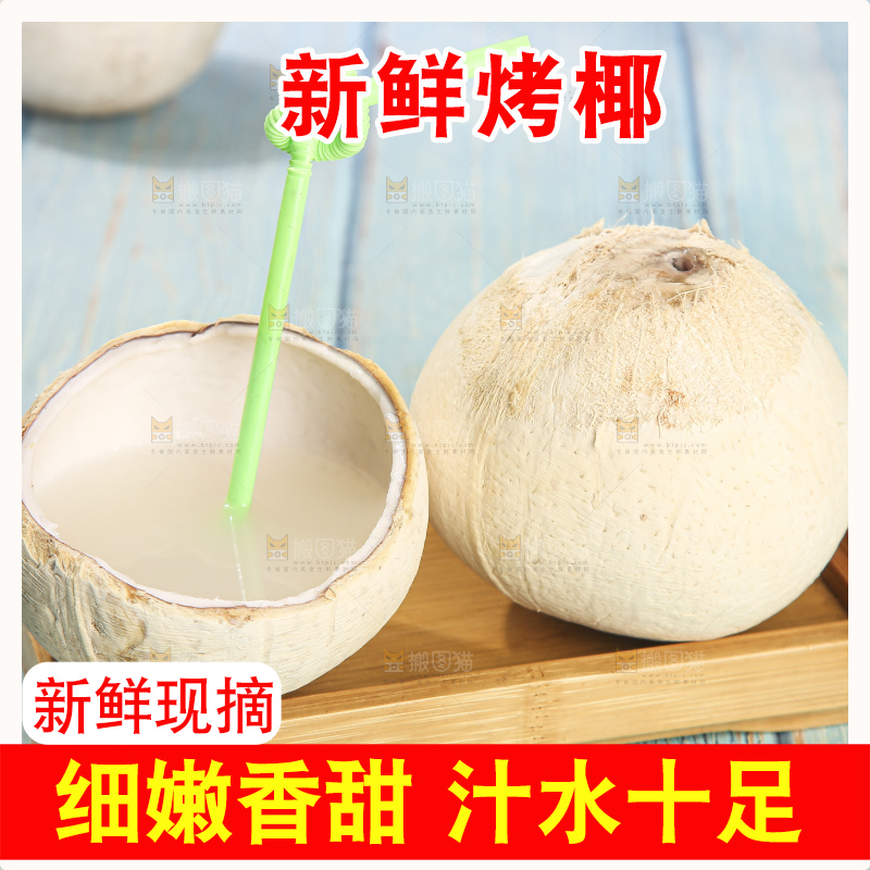 浅底上的泰国进口烤椰