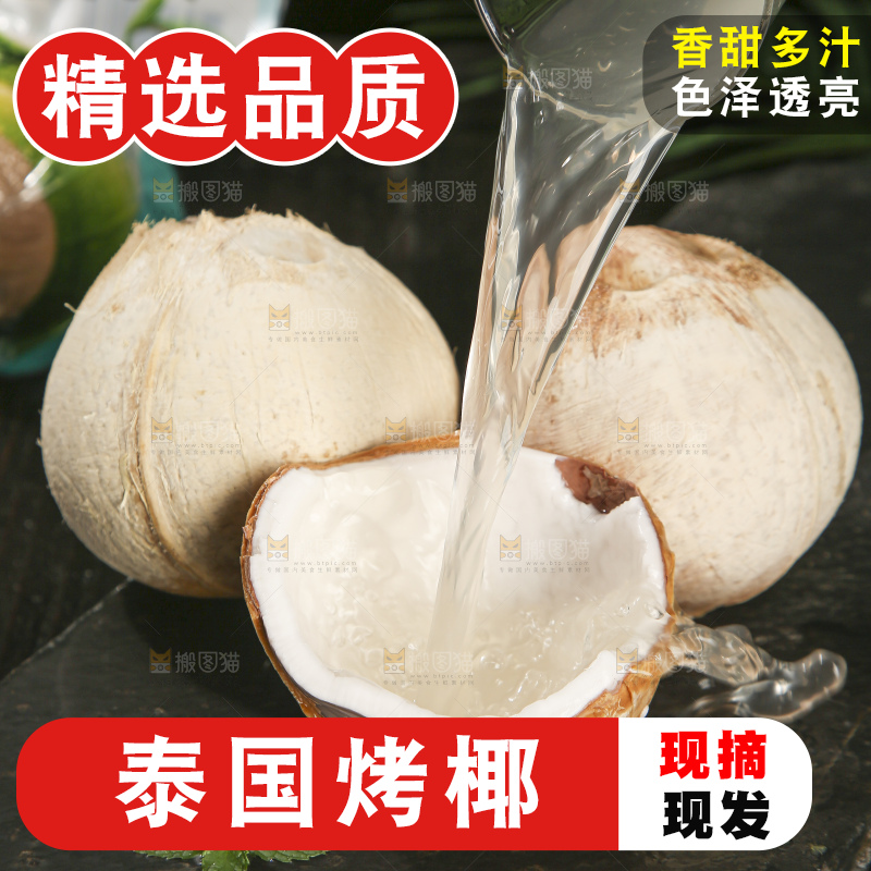 深底上的泰国进口烤椰
