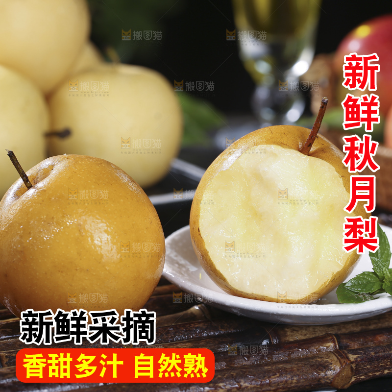 深底上放着的秋月梨