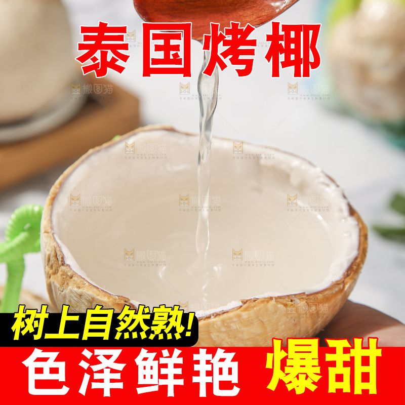 浅底上的泰国进口烤椰