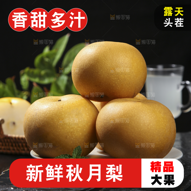 深底上放着的秋月梨