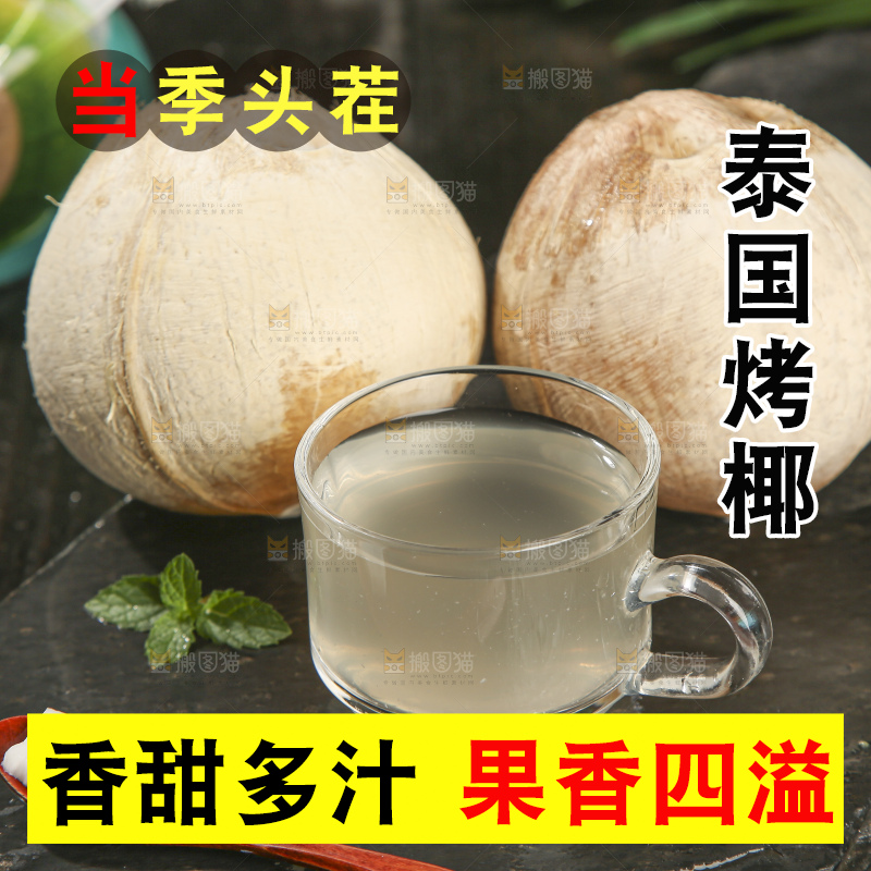 深底上的泰国进口烤椰